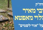 תפילת רבי מאיר מאפטא