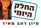 אולי- החלק היומי