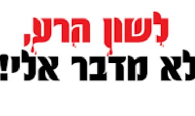2 הלכות בלשון הרע