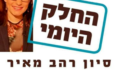 החלק היומי- חופת רינה