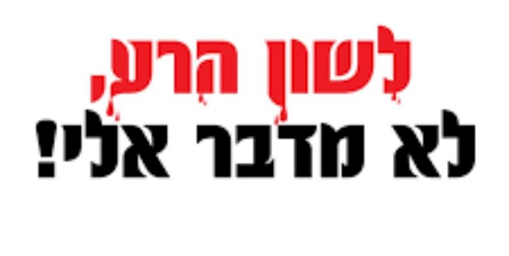 2 הלכות בלשון הרע