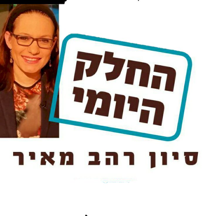 החלק היומי- כג סיון